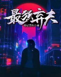 最强弃夫动漫在线观看全集免费播放