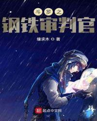 斗罗之钢铁战衣