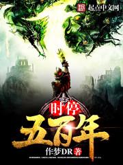 时停五百年在哪里看