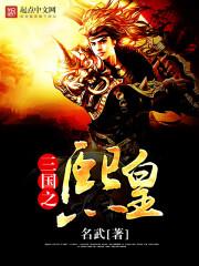 三国之熙皇全文免费阅读