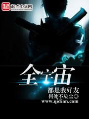 全宇宙都是我好友听书