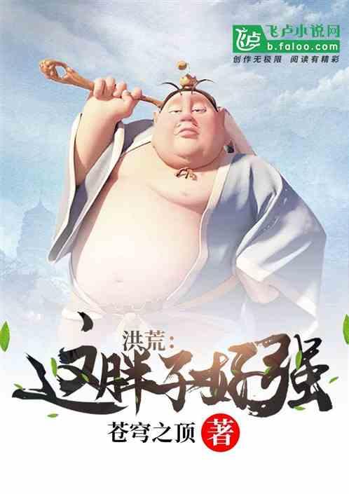 洪荒这个妹夫实在太强了飞卢