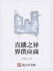 直播之异界狂暴系统