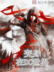 变身在DC世界八成不是达克赛德的对手