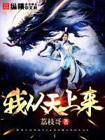 我从天上来好看吗