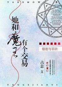 她和魔王有个交易txt