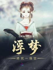 终是浮梦一场空