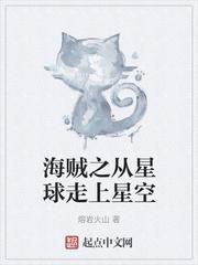 海贼之从星球走上星空的
