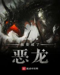 我变成恶龙123