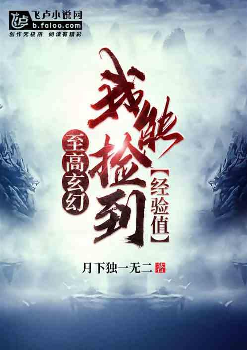 我能捡修为