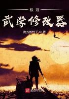 极道武学修改器作者南方的竹子