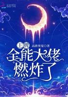 全能大佬帅炸了的