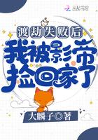 渡劫失败后我被影帝带回家了