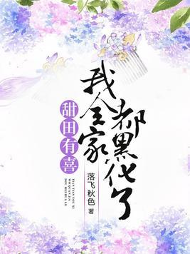 甜田有喜我全家都黑化了无弹窗