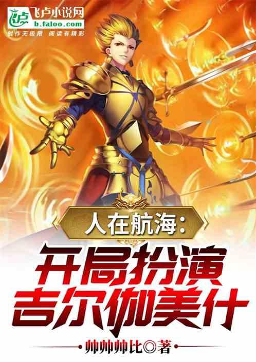 人在海贼开局扮演金闪闪 紫梦祭天