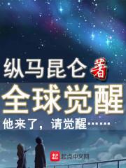 全球觉醒开局解锁阿修罗模板