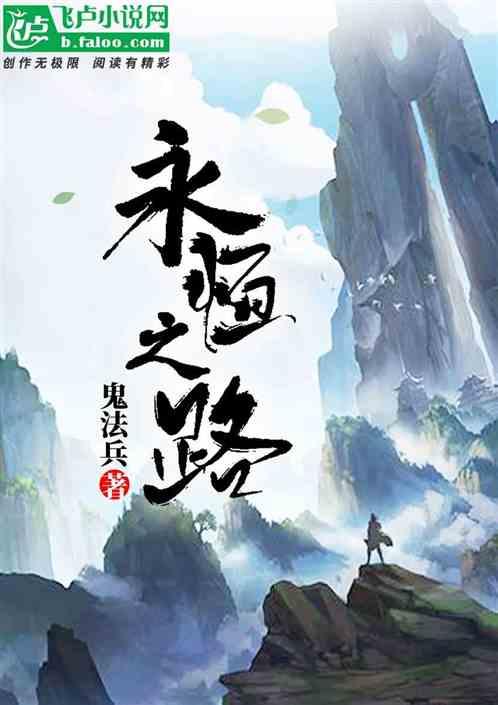 永恒之旅游戏