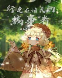 行走在诸天的旅者