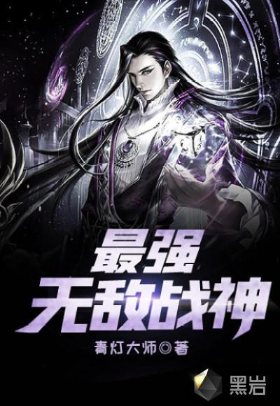 最强战神无良