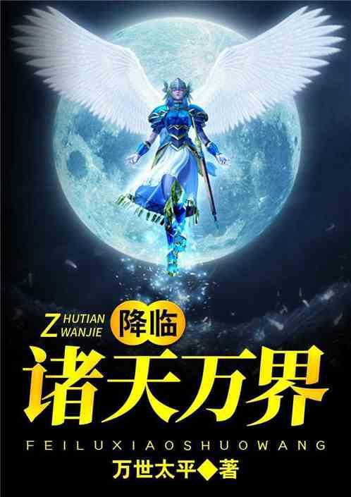 降临诸界