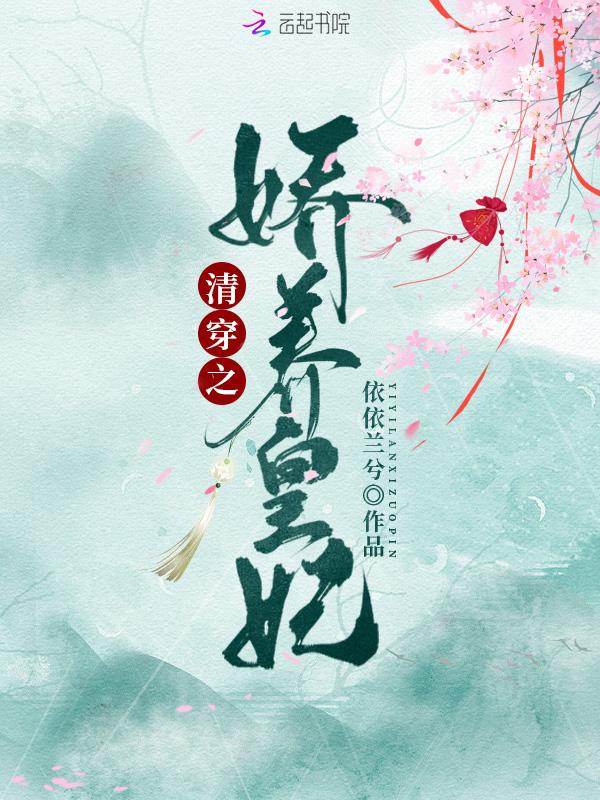 清穿之娇养皇妃电影