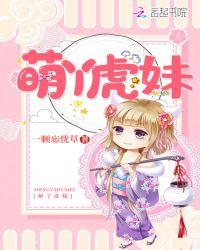 萌虎妹长啥样?