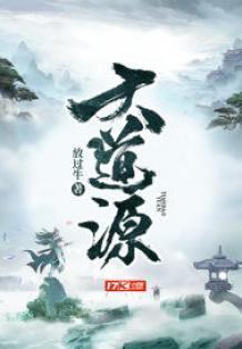 大道源自西方金