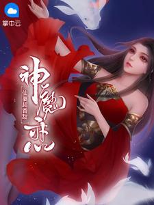神魔爱恋