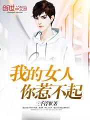 什么女人是你惹不起的人