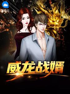 镇天威龙免费全文