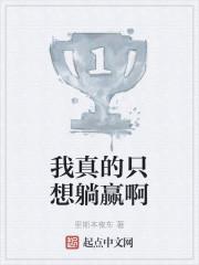 我真的只想咸鱼躺