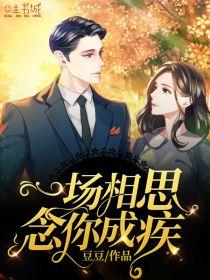念你成疾 豆豆