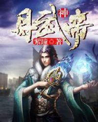 丹武神帝女主介绍