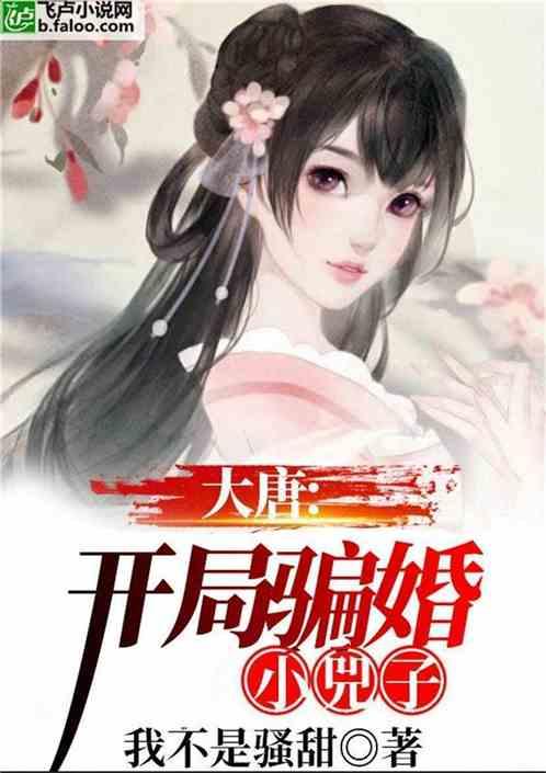 大唐开局成了驸马爷江辰