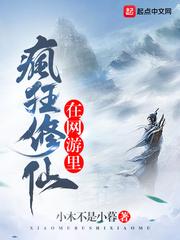我在网游里修仙