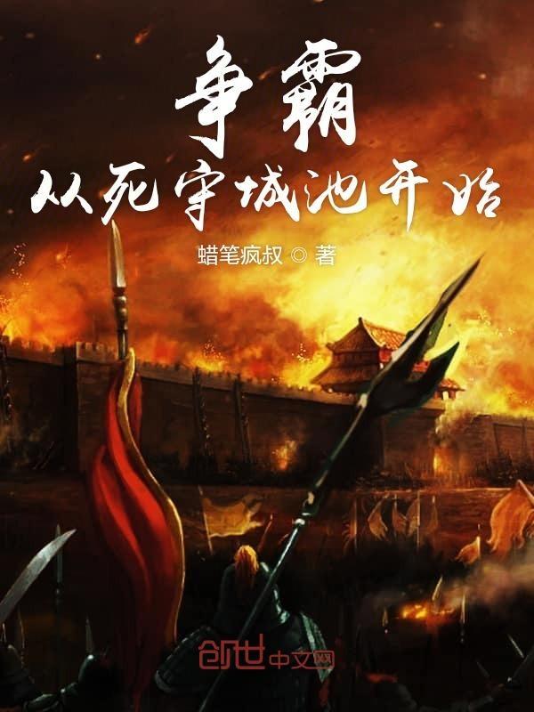争霸从死守城池开始 蜡笔疯叔零点看书