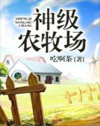 神级农牧场在线阅读