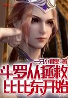 斗罗从拯救比比东开始俘获女神