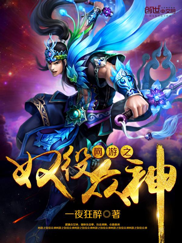 网游之奴役众神有几个女主角