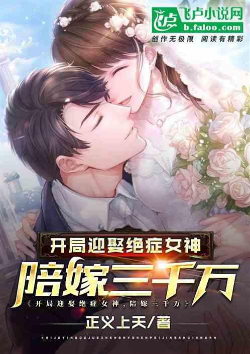 开局迎娶白富美