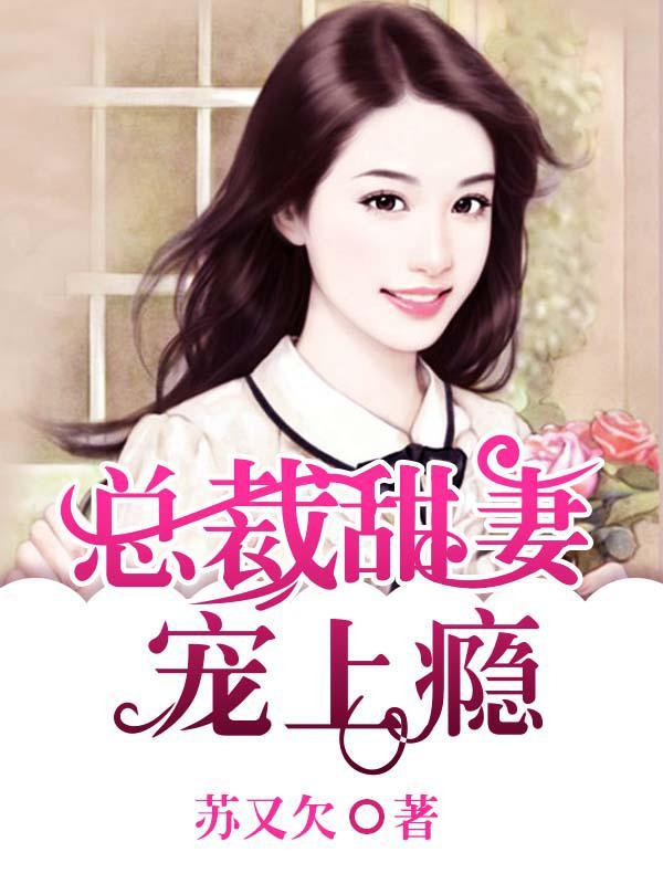 总裁宠甜妻大结局