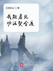 我能看到功法契合度