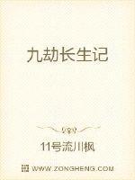 长生劫九妹和龙哪个厉害