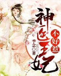 重生后神医王妃不好惹