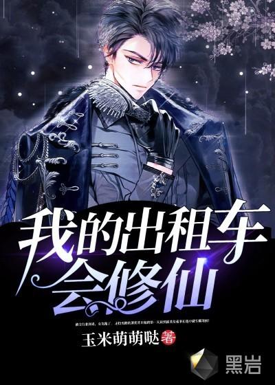 我的出租车会修仙 玉米萌萌哒