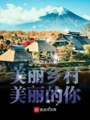 来个美丽乡村
