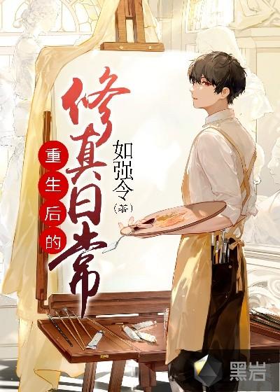 重生修真后宫