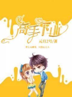 高手下山被七个师姐宠上天跟那个一样