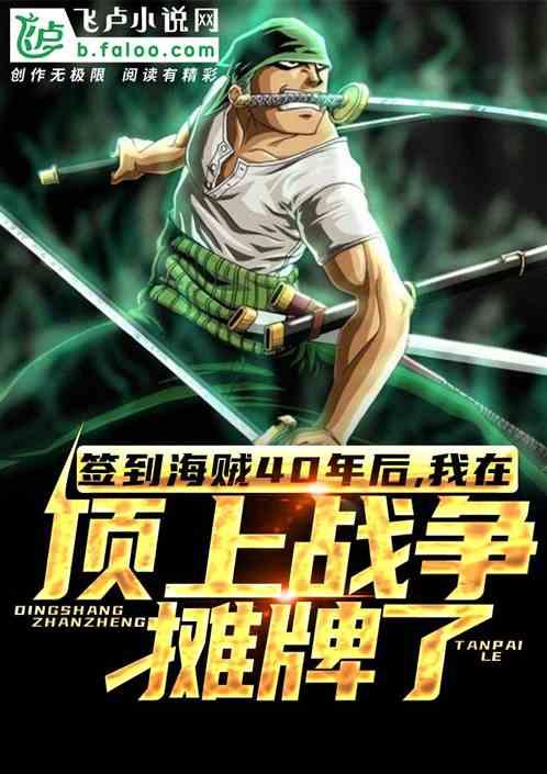 我在海贼签到十年