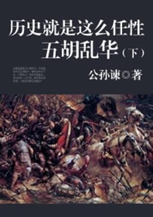 五胡乱华下场
